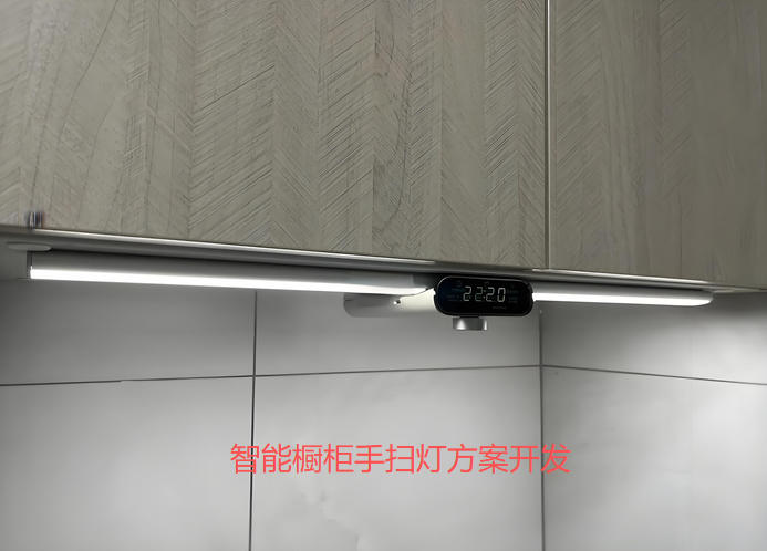 智能櫥柜手掃燈方案開發